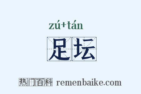 足坛是什么意思的图片